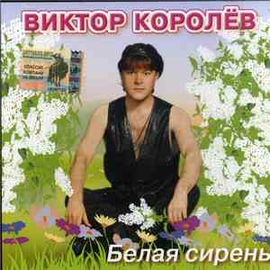 Виктор Королёв - Белая Сирень download flac