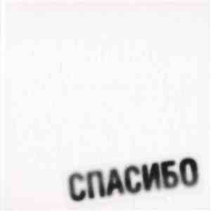 Земфира - Спасибо download flac