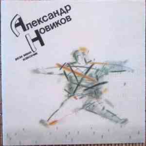 Александр Новиков  - Вези Меня Извозчик download flac