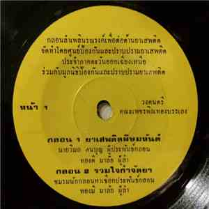 ทองมี มาลัย / สดศรี รุ่งแสง - ยาเสพติดพิษมหันต์ / รวมใจกำจัดยา / ยาเสพติดอย่าคิดลอง / เร่งรัดการจับกุมยาเสพติด download flac