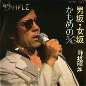 野坂昭如 - 男坂・女坂／かもめの¾ download flac
