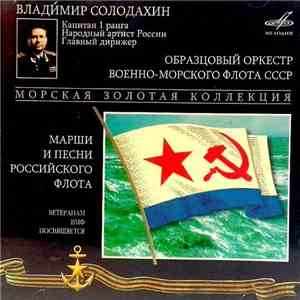 Образцовый Оркестр Военно-Морского Флота СССР - Марши И Песни Российского Флота download flac