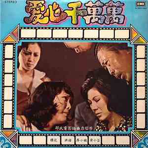 櫻花, 黃小芸, 洪鐘, 廖小璇 - 愛心千萬萬 download flac