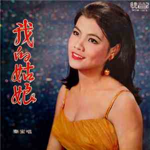 秦蜜 - 我的姑娘 download flac