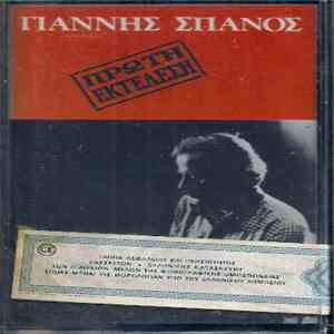 Γιάννης Σπανός - Πρώτη Εκτέλεση download flac