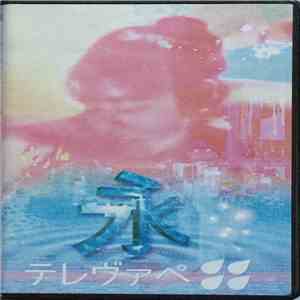 テレヴァペ - 永 download flac