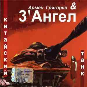 Армен Григорян & 3'Ангел - Китайский Танк download flac