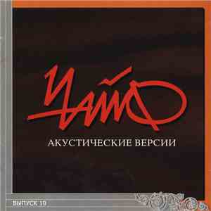 Чайф - Акустические Версии download flac