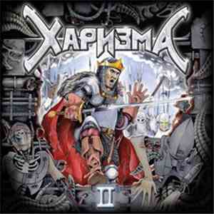 Харизма - II download flac