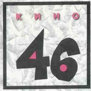 Кино - 46 download flac