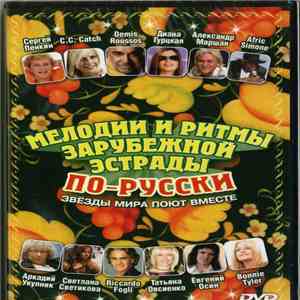 Мелодии и ритмы зарубежной эстрады - Звезды мира поют вместе download flac