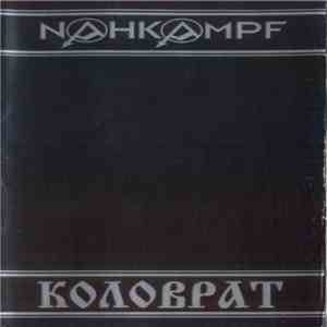 Nahkampf / Коловрат - Русско-Немецкое НС Единство FLAC album