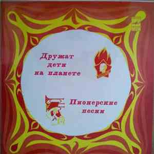 Various - Дружат Дети На Планете. Пионерские Песни. download flac