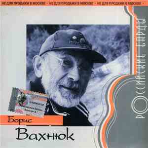 Борис Вахнюк - Российские Барды download flac