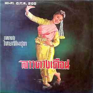 Unknown Artist - ลาวดวงเดือน download flac