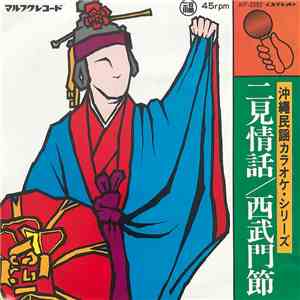 マルフクシンカ - 沖縄民謡カラオケ・シリーズ　二見情話 / 西武門節 download flac