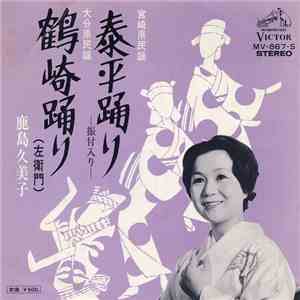 鹿島久美子 - 泰平踊り / 鶴崎踊り download flac