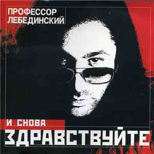 Профессор Лебединский - И Снова Здравствуйте download flac