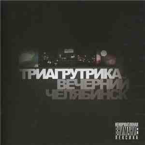 Триагрутрика - Вечерний Челябинск download flac