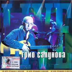 Трио Сапунова - Живая Коллекция (Live) download flac