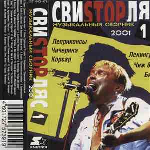 Various - Свиstopляс (Свистопляс) download flac