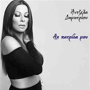 Άντζελα Δημητρίου - Αχ Πατρίδα Μου download flac