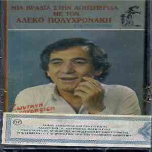 Αλέκος Πολυχρονάκης - Μια Βραδιά Στην Αποσπερίδα download flac