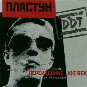 DDT - Пластун download flac