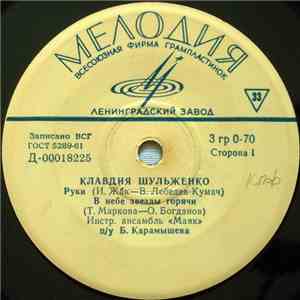 Клавдия Шульженко - Руки download flac