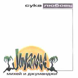 Михей И Джуманджи - Сука Любовь download flac
