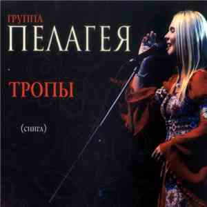 Пелагея - Тропы download flac