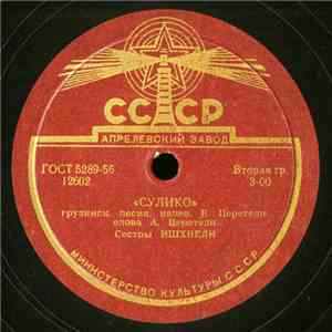 Сестры Ишхнели - Сулико / Исев Шен download flac
