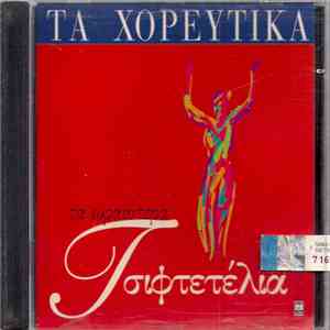 Various - Τα Ωραιότερα Τσιφτετέλια download flac