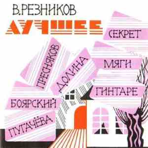 Виктор Резников - Лучшее download flac