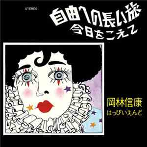 岡林信康, はっぴいえんど - 自由への長い旅/今日をこえて download flac