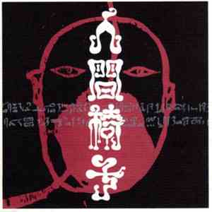 人間椅子 - 人間椅子 download flac