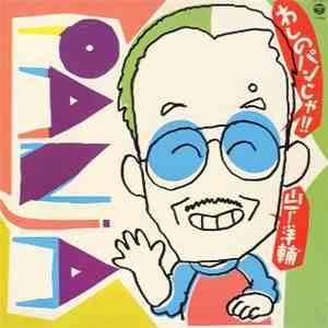 山下洋輔 - わしのパンじゃ!! download flac