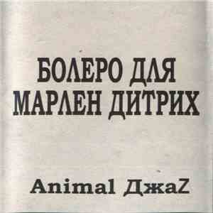 Animal ДжаZ - Болеро Для Марлен Дитрих download flac