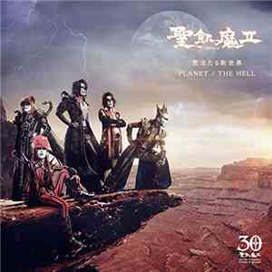 聖飢魔II - 荒涼たる新世界 / Planet/The Hell download flac