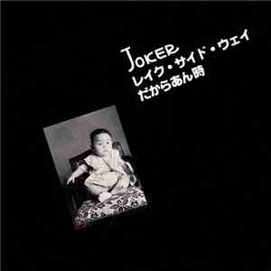 Joker  - レイク・サイド・ウェイ / だからあん時 FLAC album