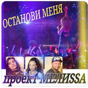 Проект МелиSSa - Останови Меня FLAC album