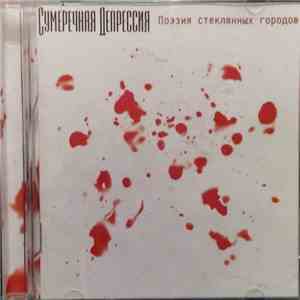 Сумеречная Депрессия - Поэзия Стеклянных Городов download flac
