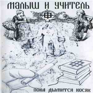 Малыш И Учитель - Пока Дымится Косяк... download flac