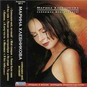 Марина Хлебникова - Солнышко Моё, Вставай! download flac