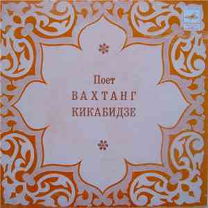 Вахтанг Кикабидзе - Поет Вахтанг Кикабидзе download flac
