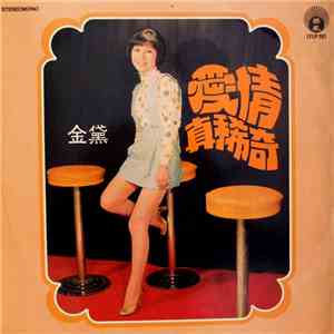 金黛 - 愛情真稀奇 download flac