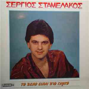 Σέργιος Σταμελάκος - Το Ξένο Είναι Πιο Γλυκό download flac