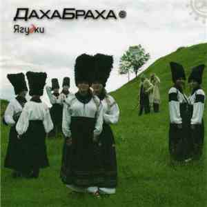 ДахаБраха - Ягудки download flac