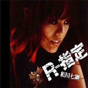 相川七瀬 - R－指定 download flac