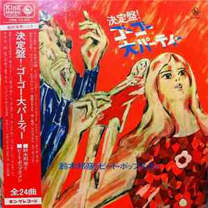 鈴木邦彦とビート・ポップス・メン - 決定盤! download flac